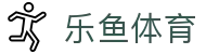 乐鱼体育 - 中国官方网站首页